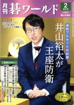 【中古】 碁ワールド(2019年2月号) 月刊誌／日本棋院（出版部）