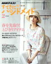 【中古】 すてきにハンドメイド(2　2019) 月刊誌／NHK出版