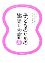 【中古】 子どものための建築と空間展／パナソニック汐留ミュージアム 編者 青森県立美術館 編者 長澤悟