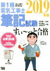 【中古】 ぜんぶ絵で見て覚える　第1種電気工事士筆記試験　すい～っと合格(2019年版)／安永頼弘(著者),池田紀芳(著者),池田隆一