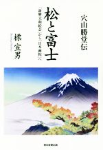 【中古】 穴山勝堂伝　松と富士 「新興大和絵会」から「日本画院」へ ／標宣男(著者) 【中古】afb