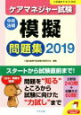 【中古】 ケアマネジャー試験模擬問題集(2019)／介護支援専門員受験対策研究会(編者)