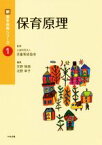 【中古】 保育原理 新・基本保育シリーズ1／天野珠路(編者),北野幸子(編者),児童育成協会