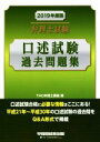 【中古】 弁理士試験 口述試験過去問題集(2019年度版)/TAC弁理士講座(編者)