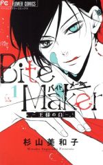 【中古】 Bite　Maker　—王様のΩ—(1) フラワーCベツコミ／杉山美和子(著者)