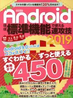 【中古】 Androidほぼ標準機能で使える速攻技(2019) あなたのスマホはここまでできる！！ EIWA　MOOK　らくらく講座／英和出版社