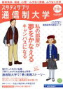 【中古】 通信制大学(2019年度版) リクルートムック スタディサプリ／リクルート