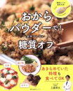 【中古】 おからパウダーで！ガマンしない糖質オフ 主婦の友生