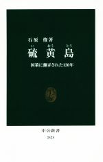 【中古】 硫黄島 国策に翻弄された130年 中公新書／石原俊(著者)