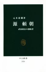 【中古】 源頼朝 武家政治の創始者 中公新書／元木泰雄(著者)