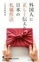 【中古】 外国人に正しく伝えたい日本の礼儀作法 光文社新書／小笠原敬承斎(著者)