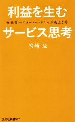 【中古】 利益を生むサービス思考 世界一のメートル・ドテルが教える 光文社新書/宮崎辰(著者)