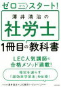 【中古】 ゼロからスタート!澤井清治の社労士1冊目の教科書/澤井清治(著者),LEC東京リーガルマインド
