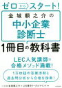 【中古】 ゼロからスタート!金城順之介の中小企業診断士1冊目の教科書/金城順之介(著者),LEC東京リーガルマインド