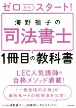 【中古】 ゼロからスタート！海野禎子の司法書士1冊目の教科書／海野禎子(著者),LEC東京リーガルマインド