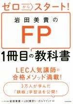 【中古】 ゼロからスタート！岩田美貴のFP1冊目の教科書／岩田美貴(著者),LEC東京リーガルマインド