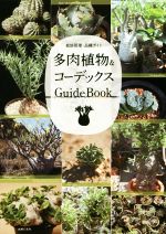 【中古】 多肉植物＆コーデックス　GuideBook 栽培管理・品種ガイド／主婦の友社(編者)