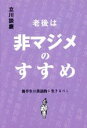 立川談慶(著者)販売会社/発売会社：春陽堂書店発売年月日：2019/01/21JAN：9784394903468