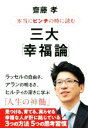 【中古】 本当にピンチの時に読む三大「幸福論」 ラッセル アラン ヒルティ／齋藤孝(著者)