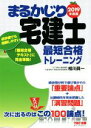 【中古】 まるかじり宅建士最短合格トレーニング(2019年度版) まるかじり宅建士シリーズ/TAC株式会社(著者)
