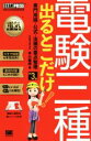 【中古】 電験三種 出るとこだけ!専門用語・公式・法規の要点整理 第3版 電気主任技術者試験学習書 EXAMPRESS 電気教科書/早川義晴(著者)