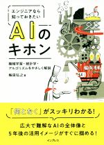 【中古】 エンジニアなら知っておきたいAIのキホン 機械学習・統計学・アルゴリズムをやさしく解説／梅..