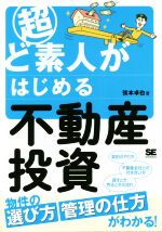 【中古】 超ど素人がはじめる不動産投資／弦本卓也(著者)