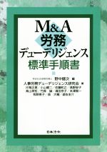 【中古】 M＆A労務デューデリジェンス標準手順書／人事労務デューデリジェンス研究会(著者),野中健次(編者)