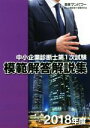【中古】 中小企業診断士第1次試験模範解答解説集(2018年度)/日本マンパワー中小企業診断士受験研究会(著者)