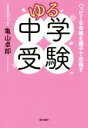 【中古】 ゆる中学受験 ハッピーな合格を親子で目指す/亀山卓郎(著者)