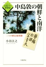 【中古】 中島敦の朝鮮と南洋 二つの植民地体験 シリーズ日本の中の世界史／小谷汪之(著者)