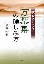 【中古】 歌心なくても……万葉集の愉しみ方／福田哲也(著者)