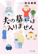 中古 夫の墓には入りません中公文庫/垣谷美雨(著者) 中古 afb