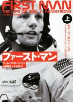 【中古】 ファースト・マン(上) 初めて月に降り立った男、ニール・アームストロングの人生 河出文庫/ジェイムズ・R.ハンセン(著者),日暮雅通(訳者),水谷淳(訳者)