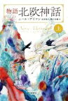 【中古】 物語　北欧神話(上)／ニール・ゲイマン(著者),金原瑞人(訳者),野沢佳織(訳者)