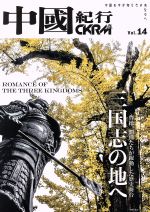 【中古】 中國紀行CKRM(Vol．14) ROMANCE　OF　THE　THREE　KINGDOMS　三国志の地へ／アジア太平洋観光社