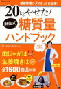 【中古】 20kgやせた!麻生式糖質量ハンドブック/麻生れいみ