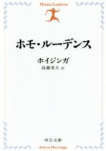 ヨハン・ホイジンガ(著者),高橋英夫(訳者)販売会社/発売会社：中央公論新社発売年月日：2019/01/22JAN：9784122066854