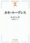 【中古】 ホモ・ルーデンス　改版 中公文庫／ヨハン・ホイジンガ(著者),高橋英夫(訳者)