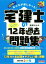 【中古】 みんなが欲しかった！宅建士の12年過去問題集(2019年度版)／滝澤ななみ(著者)