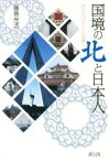 【中古】 国境の北と日本人 ポストコロニアルな旅へ／藤巻光浩(著者)