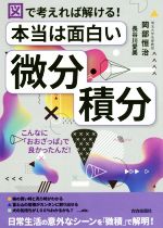 【中古】 本当は面白い「微分・積分」 図で考えれば解ける!/岡部恒治(著者),長谷川愛美(著者)