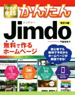  今すぐ使えるかんたんJimdo　改訂4版 無料で作るホームページ／門脇香奈子(著者)