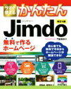 【中古】 今すぐ使えるかんたんJimdo 改訂4版 無料で作るホームページ／門脇香奈子(著者)