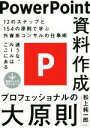 【中古】 PowerPoint資料作成 プロフェッショナルの大原則／松上純一郎(著者)