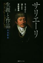 【中古】 サリエーリ 生涯と作品 新版 モーツァルトに消された宮廷楽長/水谷彰良(著者)