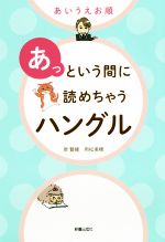 【中古】 あいうえお順 あっという間に読めちゃうハングル/房賢嬉(著者),用松美穂(著者)