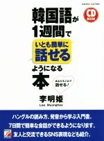 【中古】 韓国語が1週間でいとも簡単に話せるようになる本 CD　BOOK ASUKA　CULTURE／李明姫(著者)