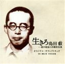 【中古】 映画「生きろ 島田叡−戦中最後の沖縄県知事」オリジナル・サウンドトラック/兼松衆/中村巴奈重(音楽)