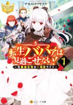 【中古】 転生ババァは見過ごせない！(1) 元悪徳女帝の二周目ライフ レジーナ文庫／ナカノムラアヤスケ(著者)
